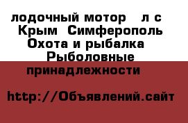 лодочный мотор 4 л.с - Крым, Симферополь Охота и рыбалка » Рыболовные принадлежности   